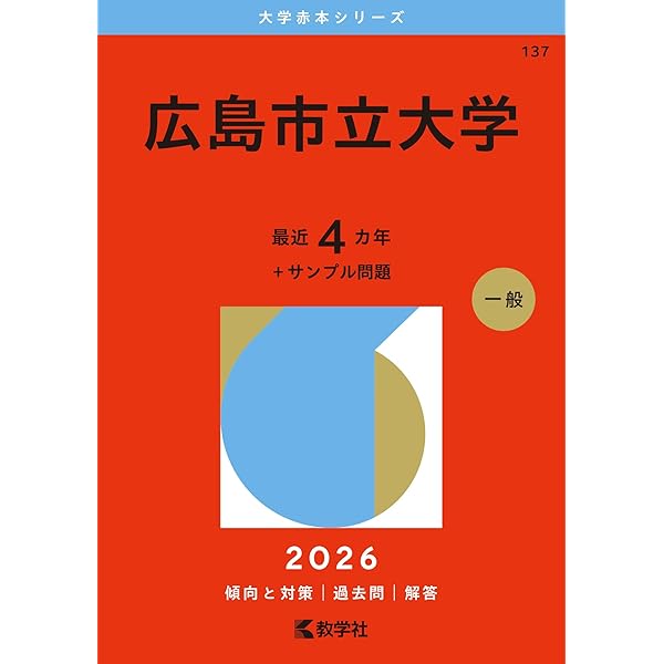 県立広島大学 (2026年版大学赤本シリーズ) | 教学社編集部 |本 | 通販